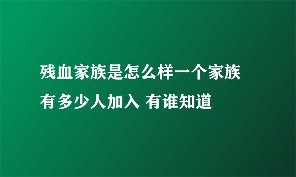 残血家族是怎么样一个家族 有多少人加入 有谁知道