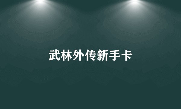 武林外传新手卡