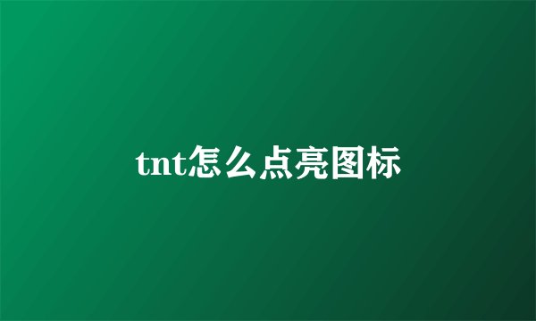 tnt怎么点亮图标