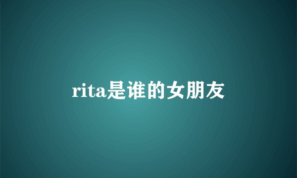 rita是谁的女朋友