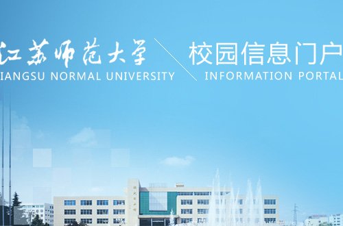 江苏师范大学信息门户网怎么进？