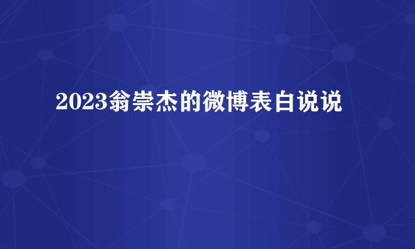 2023翁崇杰的微博表白说说