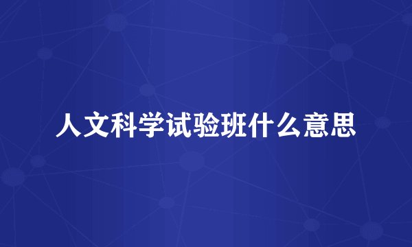 人文科学试验班什么意思