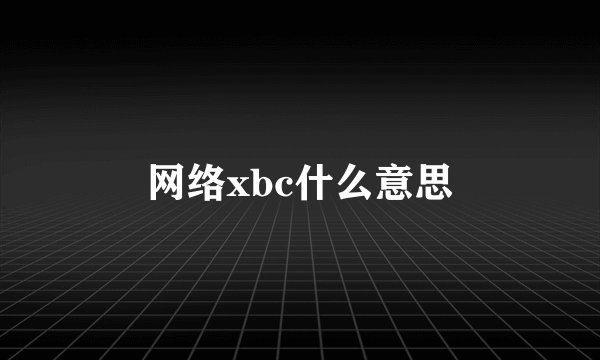 网络xbc什么意思