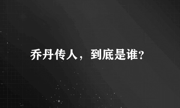 乔丹传人，到底是谁？
