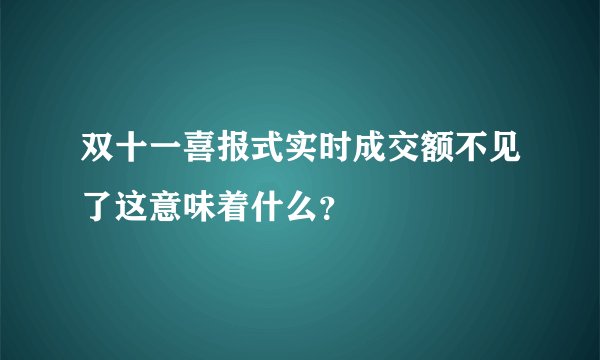 双十一喜报式实时成交额不见了这意味着什么？