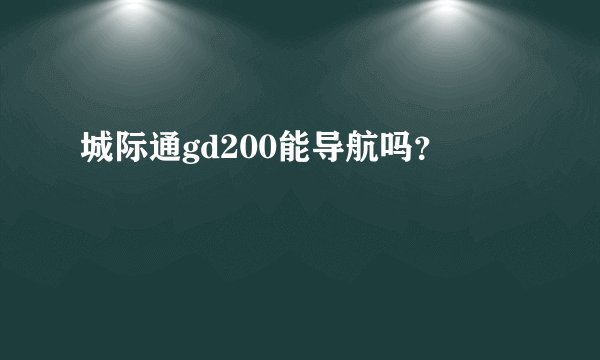 城际通gd200能导航吗？