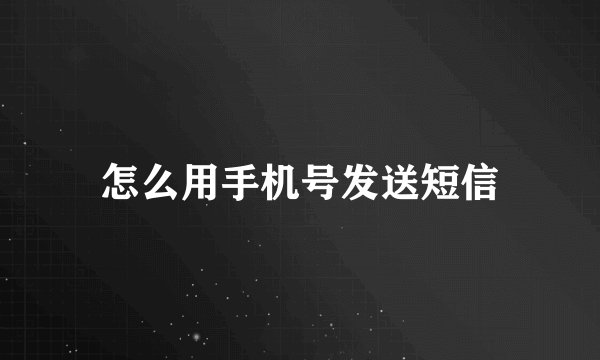 怎么用手机号发送短信