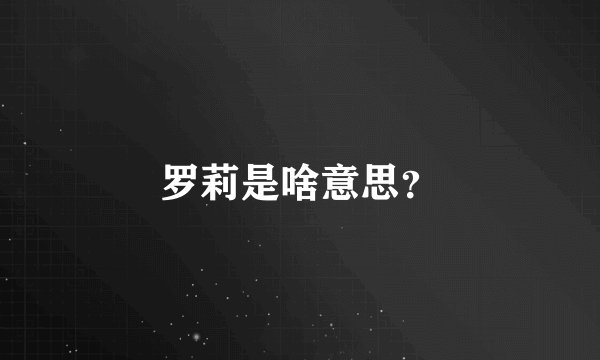 罗莉是啥意思？