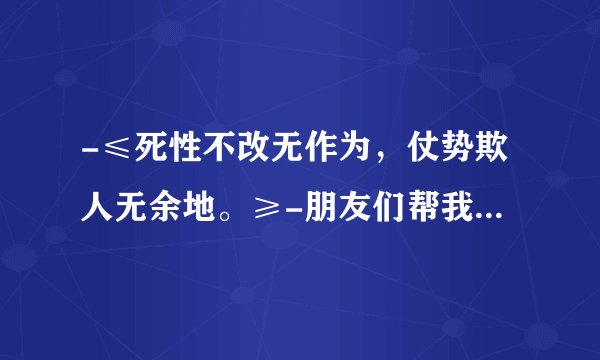 -≤死性不改无作为，仗势欺人无余地。≥-朋友们帮我分析一下，十二生肖是哪只动物呢