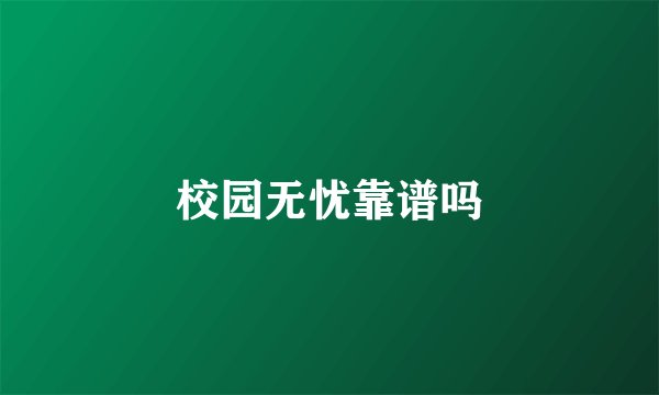 校园无忧靠谱吗