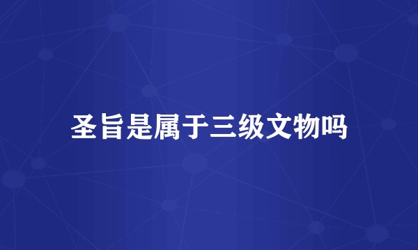 圣旨是属于三级文物吗