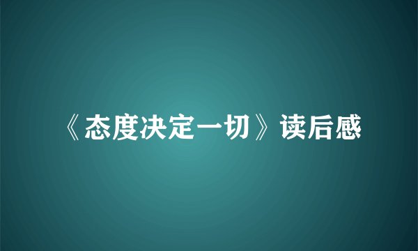 《态度决定一切》读后感