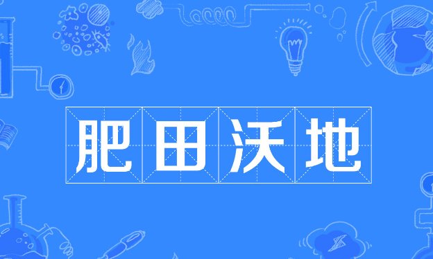 肥田沃地的意思