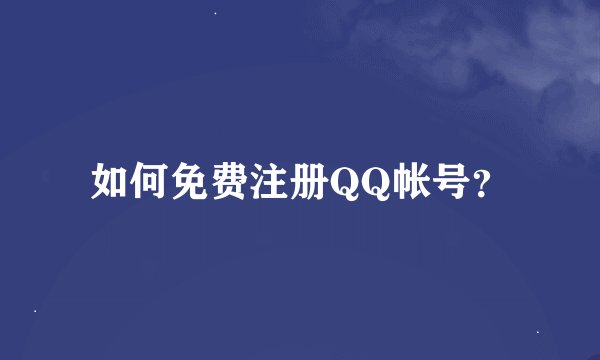 如何免费注册QQ帐号？