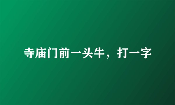 寺庙门前一头牛，打一字
