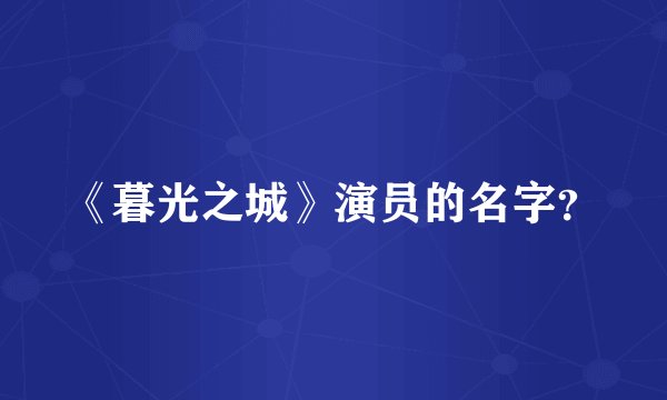 《暮光之城》演员的名字？