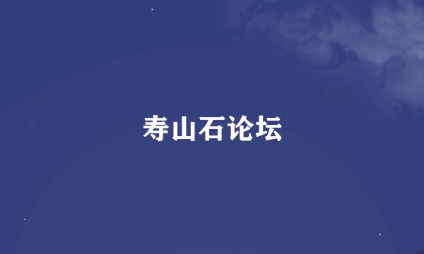 寿山石论坛