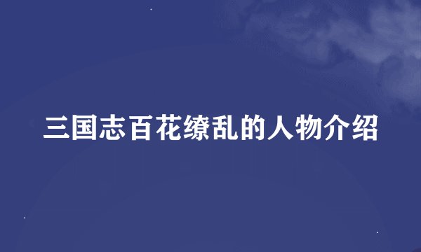 三国志百花缭乱的人物介绍