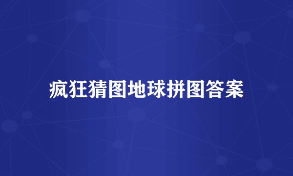 疯狂猜图地球拼图答案