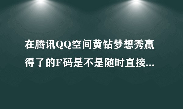在腾讯QQ空间黄钻梦想秀赢得了的F码是不是随时直接就能购买红米手机的，不用抢购？