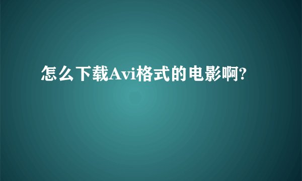 怎么下载Avi格式的电影啊?