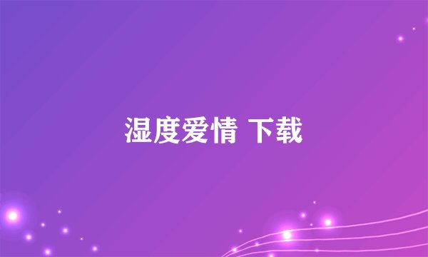 湿度爱情 下载