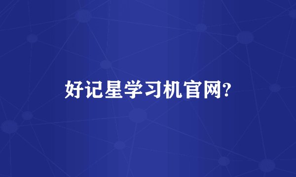 好记星学习机官网?