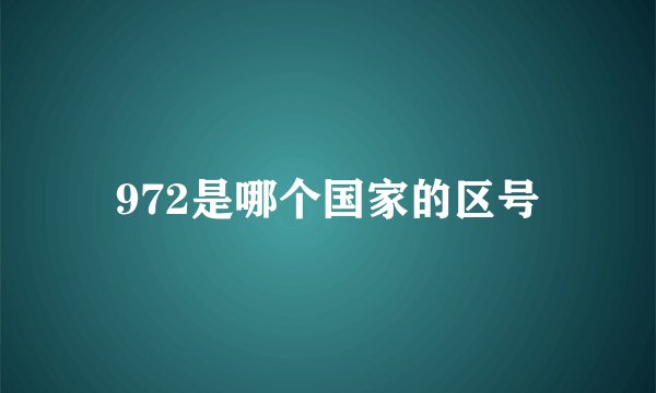 972是哪个国家的区号