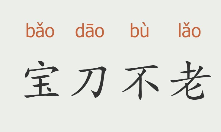 宝刀不老是什么意思