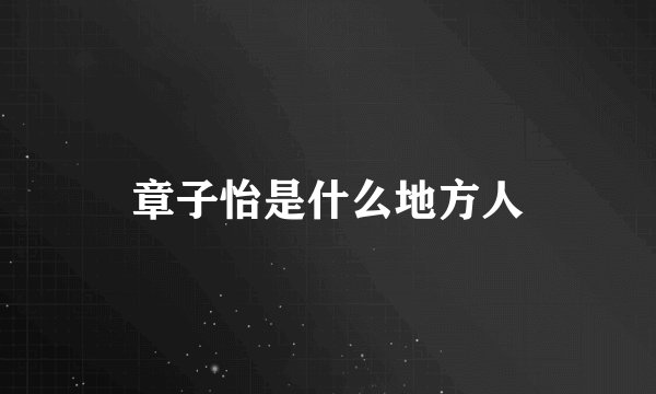 章子怡是什么地方人