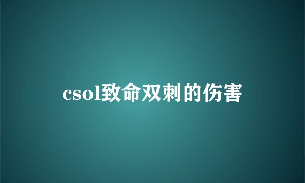 csol致命双刺的伤害