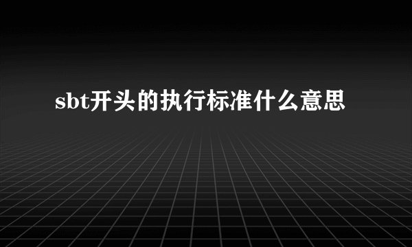 sbt开头的执行标准什么意思