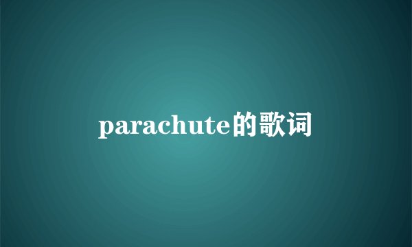 parachute的歌词