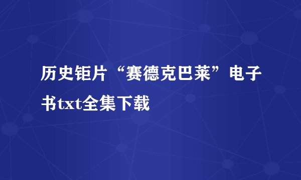 历史钜片“赛德克巴莱”电子书txt全集下载