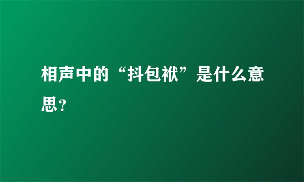 相声中的“抖包袱”是什么意思？