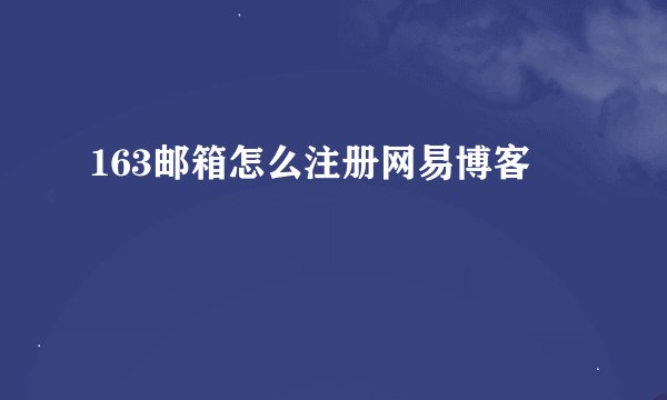 163邮箱怎么注册网易博客