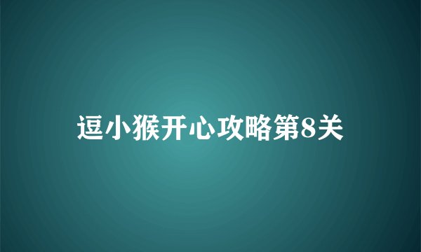 逗小猴开心攻略第8关