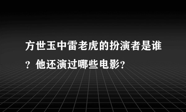 方世玉中雷老虎的扮演者是谁？他还演过哪些电影？