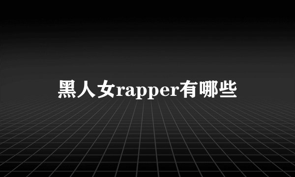 黑人女rapper有哪些