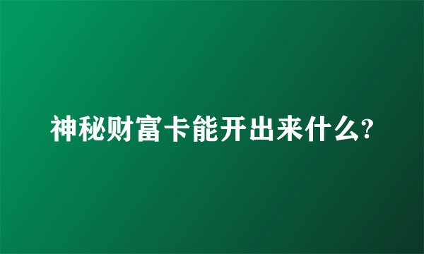 神秘财富卡能开出来什么?