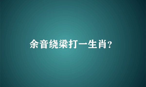 余音绕梁打一生肖？
