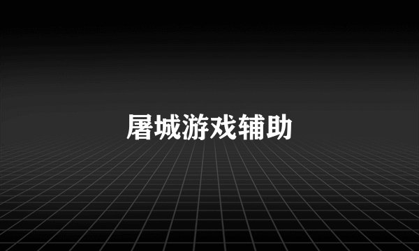 屠城游戏辅助