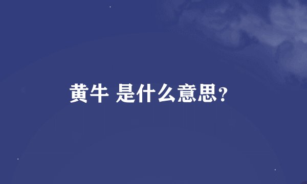 黄牛 是什么意思？