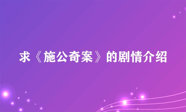 求《施公奇案》的剧情介绍