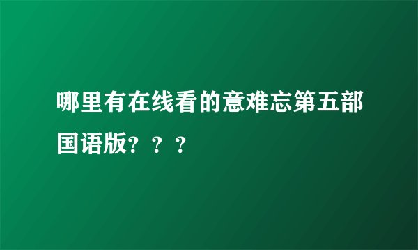 哪里有在线看的意难忘第五部国语版？？？