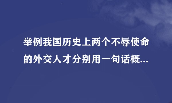 举例我国历史上两个不辱使命的外交人才分别用一句话概括他们的主要事迹
