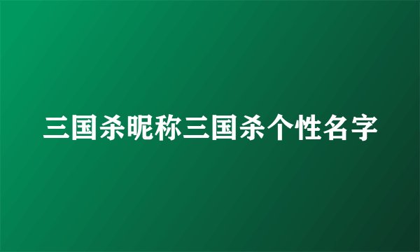 三国杀昵称三国杀个性名字