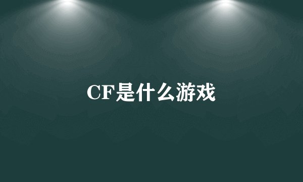 CF是什么游戏
