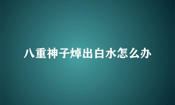 八重神子焯出白水怎么办